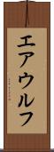 エアウルフ Scroll