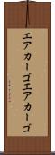 エアカーゴ Scroll