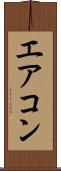 エアコン Scroll
