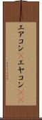 エアコン(P) Scroll