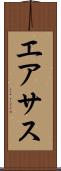 エアサス Scroll