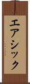 エアシック Scroll