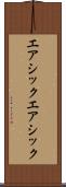エアシック Scroll