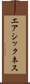 エアシックネス Scroll