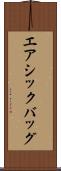 エアシックバッグ Scroll