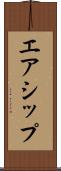 エアシップ Scroll
