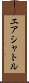 エア・シャトル Scroll