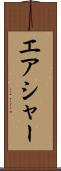 エアシャー Scroll