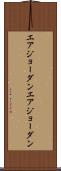 エアジョーダン Scroll
