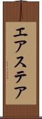 エアステア Scroll