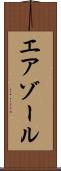 エアゾール Scroll