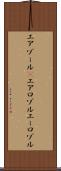 エアゾール(P) Scroll
