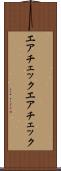 エアチェック Scroll