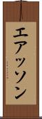 エアッソン Scroll