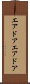 エアドア Scroll