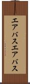 エアバス Scroll