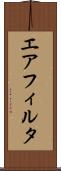 エア・フィルタ Scroll