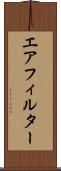 エアフィルター Scroll