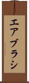 エアブラシ Scroll