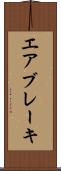 エア・ブレーキ Scroll