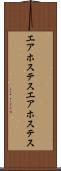 エアホステス Scroll