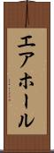 エア・ホール Scroll