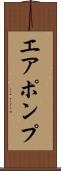 エア・ポンプ Scroll