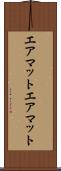エアマット Scroll