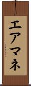 エアマネ Scroll