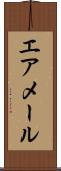 エア・メール Scroll