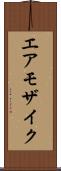 エア・モザイク Scroll