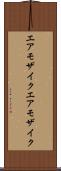エアモザイク Scroll