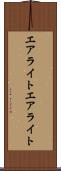 エアライト Scroll