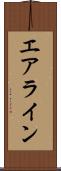 エアライン Scroll