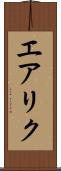 エアリク Scroll