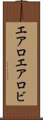 エアロ Scroll