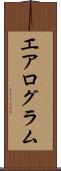 エアログラム Scroll