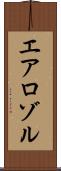 エアロゾル Scroll