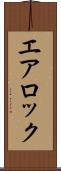 エア・ロック Scroll