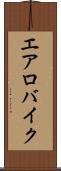 エアロバイク Scroll