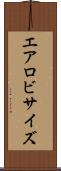 エアロビサイズ Scroll