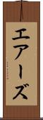 エアーズ Scroll