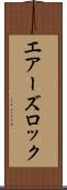 エアーズロック Scroll