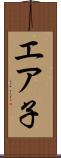 エア子 Scroll