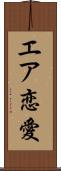 エア恋愛 Scroll