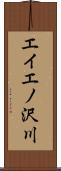 エイエノ沢川 Scroll