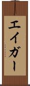 エイガー Scroll