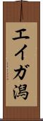 エイガ潟 Scroll