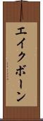 エイクボーン Scroll