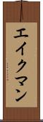 エイクマン Scroll